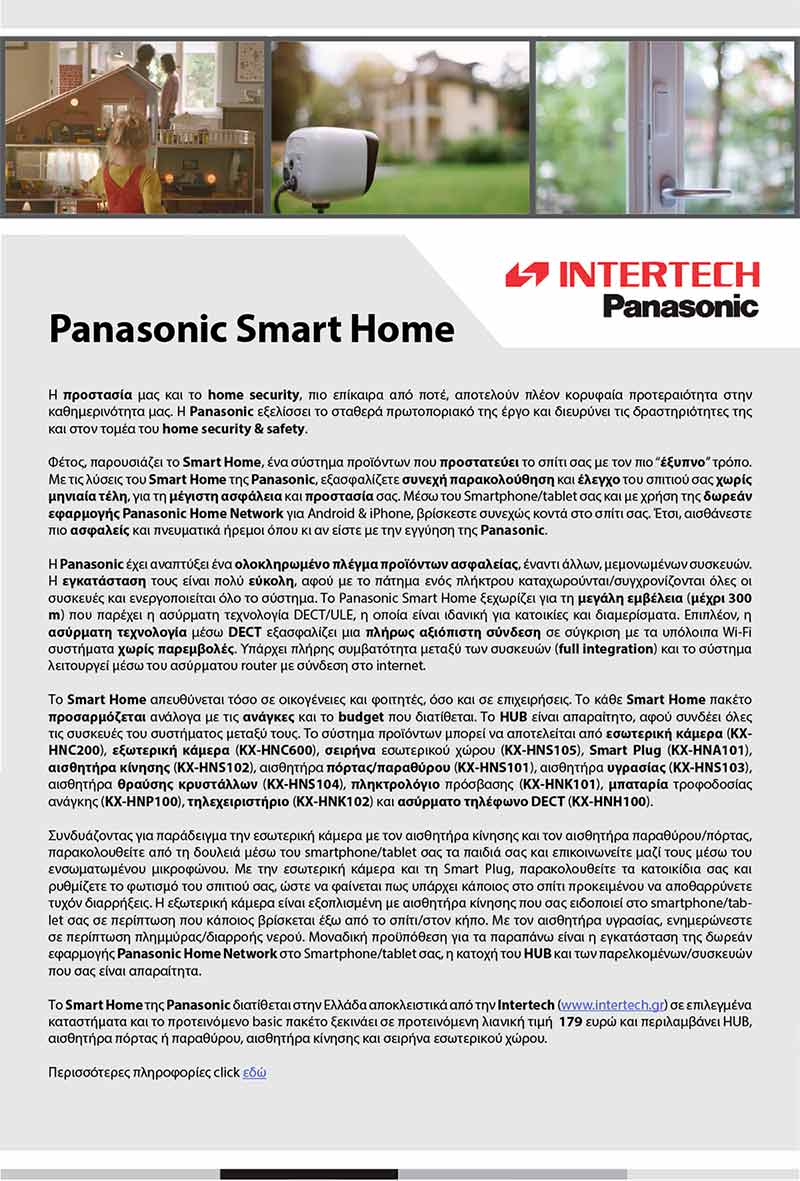 intertech-deltio-typou-panasonic-smart-home